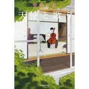 天使と歌う [単行本]