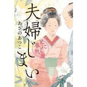 夫婦じまい　えにし屋春秋 [単行本]