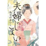 夫婦じまい　えにし屋春秋 [単行本]