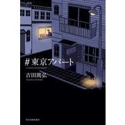＃東京アパート [単行本]