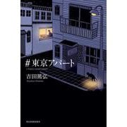 ＃東京アパート [単行本]