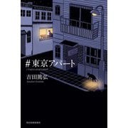 #東京アパート [単行本]