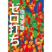 ゼロ打ち 文庫版 (ハルキ文庫<あ-32-4>) [文庫]