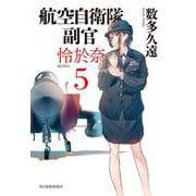 航空自衛隊　副官　怜於奈（5）(ハルキ文庫<あ-33-5>) [文庫]