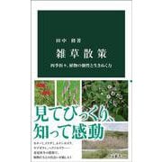雑草散策－四季折々、植物の個性と生きぬく力(中公新書<2862>) [新書]