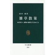 雑草散策―四季折々、植物の個性と生きぬく力(中公新書) [新書]
