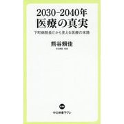 2030-2040年医療の真実―下町病院長だから見える医療の末路(中公新書ラクレ) [新書]