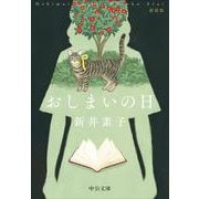 おしまいの日－新装版(中公文庫<あ58－10>) [文庫]