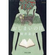 おしまいの日 改版 新装版 (中公文庫) [文庫]
