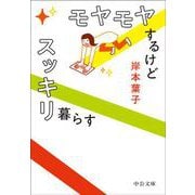 モヤモヤするけどスッキリ暮らす(中公文庫<き30－23>) [文庫]