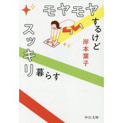 モヤモヤするけどスッキリ暮らす(中公文庫) [文庫]