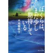 ぼくらは、まだ少し期待している(中公文庫) [文庫]