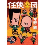 任侠楽団(中公文庫<こ40－40>) [文庫]