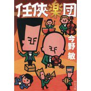 任俠楽団(中公文庫) [文庫]
