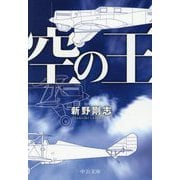 空の王(中公文庫) [文庫]