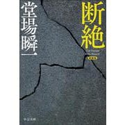 新装版  断絶(中公文庫<と25－59>) [文庫]