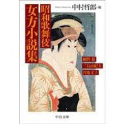 昭和歌舞伎 女方小説集(中公文庫<な85－1>) [文庫]