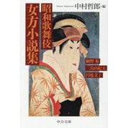 昭和歌舞伎 女方小説集(中公文庫) [文庫]