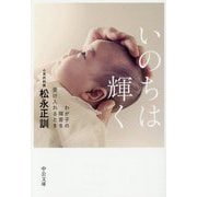 いのちは輝く―わが子の障害を受け入れるとき(中公文庫) [文庫]