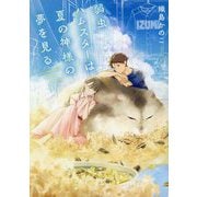 弱虫ハムスターは夏の神様の夢を見る(ことのは文庫) [文庫]
