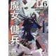 魔女と傭兵〈6上〉(GCN文庫) [文庫]