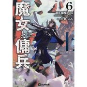 魔女と傭兵〈6上〉(GCN文庫) [文庫]