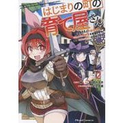 はじまりの町の育て屋さん　～追放された万能育成師はポンコツ冒険者を覚醒させて最強スローライフを目指します～　ＴＨＥ　ＣＯＭＩＣ　２(ライドコミックス) [コミック]
