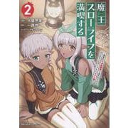 魔王スローライフを満喫する　～勇者から「攻略無理」と言われたけど、そこはダンジョンじゃない。トマト畑だ～　ＴＨＥ　ＣＯＭＩＣ　２(ライドコミックス) [コミック]