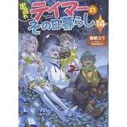 出遅れテイマーのその日暮らし　１４(ＧＣノベルズ) [単行本]