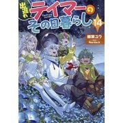 出遅れテイマーのその日暮らし〈14〉(GC NOVELS) [単行本]