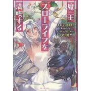 魔王スローライフを満喫する　～勇者から「攻略無理」と言われたけど、そこはダンジョンじゃない。トマト畑だ～　４(ＧＣノベルズ) [単行本]