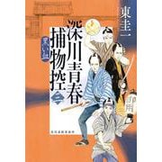 深川青春捕物控（三）　黒い血(時代小説文庫<あ-40-3>) [文庫]