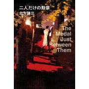 二人だけの勲章(ハルキ文庫<き-3-57>) [文庫]