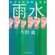 雨水　東京湾臨海署安積班 文庫版 (ハルキ文庫<こ-3-54>) [文庫]