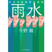 雨水　東京湾臨海署安積班 文庫版 (ハルキ文庫<こ-3-54>) [文庫]