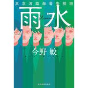雨水　東京湾臨海署安積班 文庫版 (ハルキ文庫<こ-3-54>) [文庫]