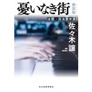 （新装版）憂いなき街 新装版 (ハルキ文庫<さ-9-20>) [文庫]