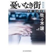 （新装版）憂いなき街 新装版 (ハルキ文庫<さ-9-20>) [文庫]