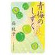 青梅のしずく　江戸菓子茶店うさぎ屋(時代小説文庫<し-11-22>) [文庫]