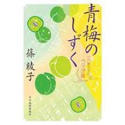 青梅のしずく　江戸菓子茶店うさぎ屋(時代小説文庫<し-11-22>) [文庫]