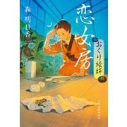 恋女房　おくり絵師(時代小説文庫<も-5-5>) [文庫]
