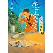恋女房　おくり絵師(時代小説文庫<も-5-5>) [文庫]