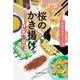 桜のかき揚げ　食堂のおばちゃん（18）(ハルキ文庫<や-11-20>) [文庫]