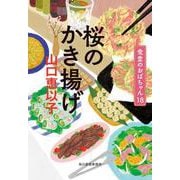 桜のかき揚げ　食堂のおばちゃん（18）(ハルキ文庫<や-11-20>) [文庫]