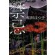 禁忌(ハルキ文庫<わ-1-64>) [文庫]