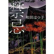 禁忌(ハルキ文庫<わ-1-64>) [文庫]