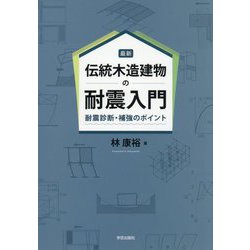最新 伝統木造建物の耐震入門―耐震診断・補強のポイント [単行本]