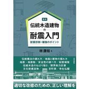 最新　伝統木造建物の耐震入門－耐震診断・補強のポイント [単行本]