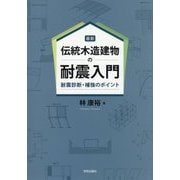 最新 伝統木造建物の耐震入門―耐震診断・補強のポイント [単行本]