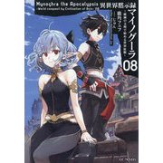 異世界黙示録マイノグーラ―破滅の文明で始める世界征服〈08〉(GC NOVELS) [単行本]
